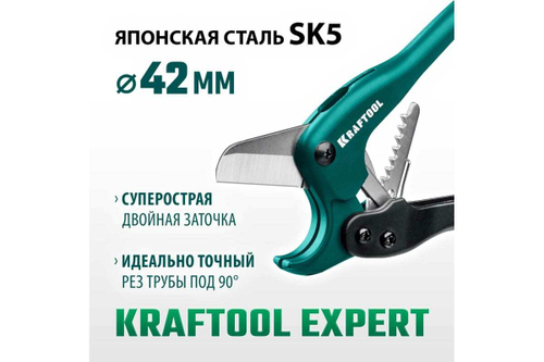 Высокоточный труборез по пластиковым трубам KRAFTOOL Expert-42 до 42 мм 23381-42_z02