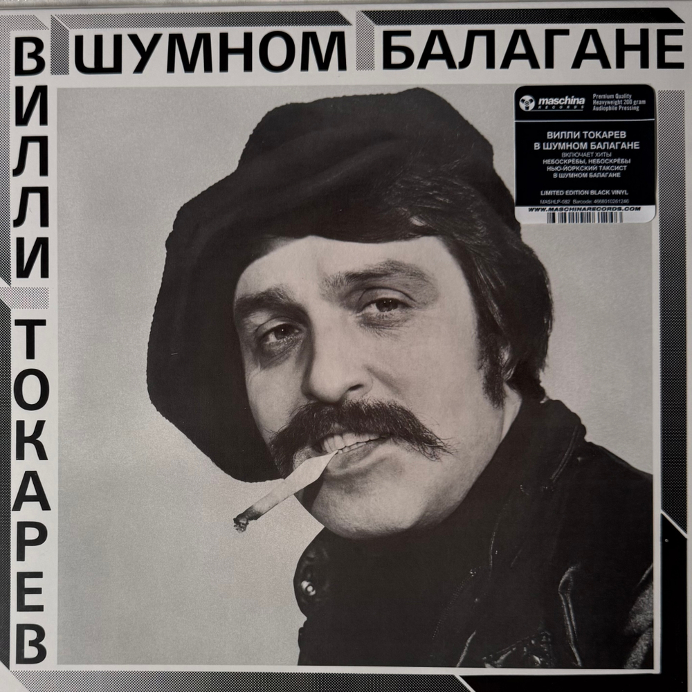 Вилли Токарев ‎– В Шумном Балагане (Россия 2022г.)