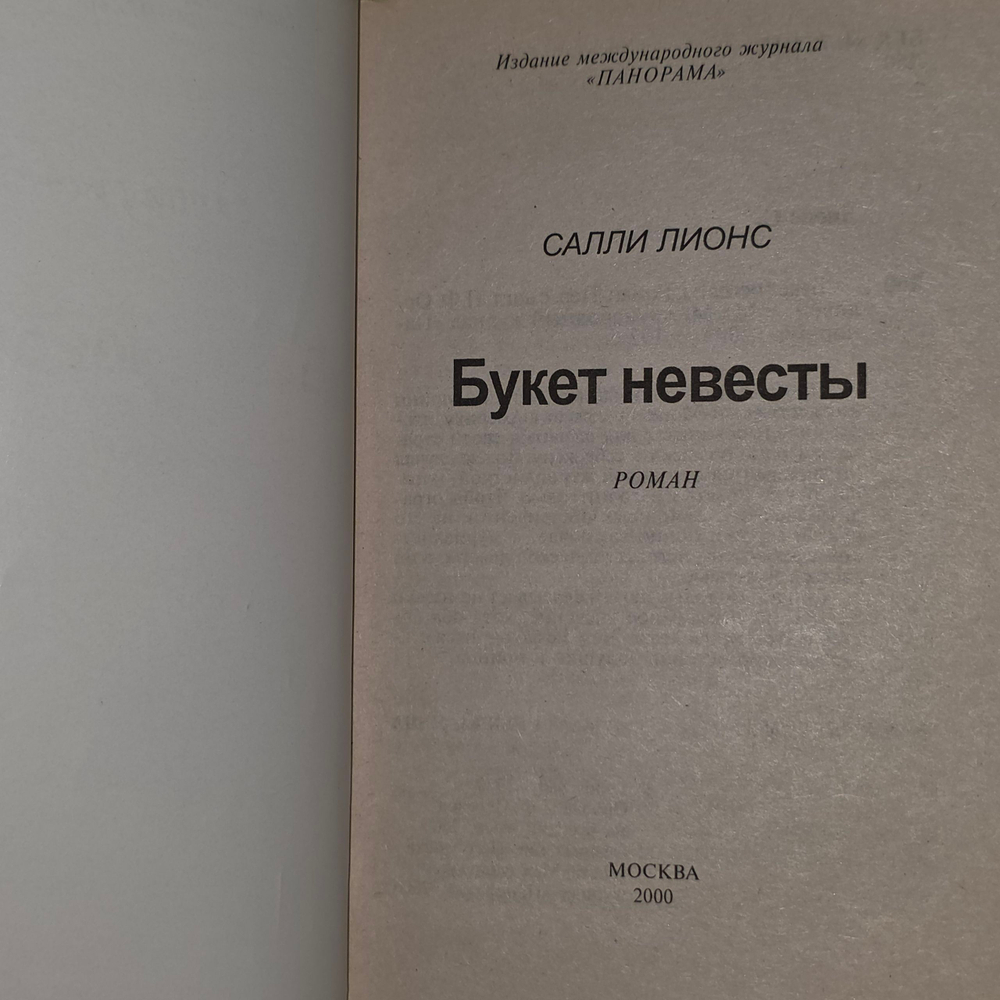 Лионс Салли.Букет невесты