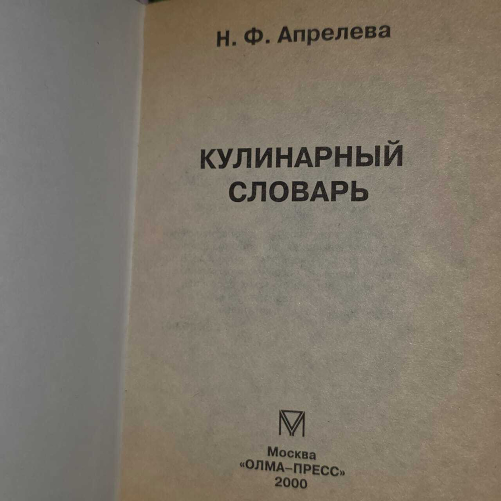 Кулинарный словарь. Апрелева Н.