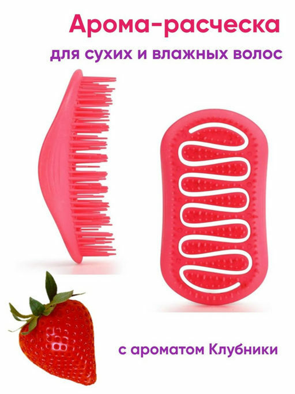 [SOLOMEYA] Арома-расческа для сухих и влажных волос с АРОМАТОМ КЛУБНИКИ МИНИ Aroma Brush for Wet&Dry hair Strawberry mini, 1шт