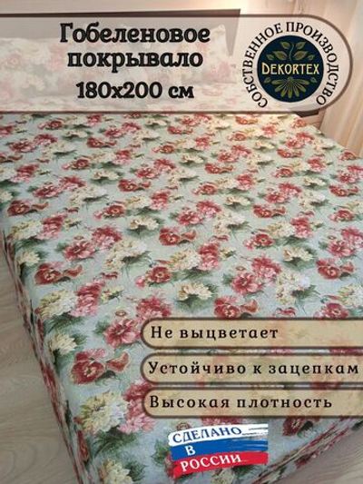 Покрывало гобеленовое Акварельные пионы 2-спальный (180х200)