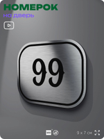 Номерок на дверь квартиры 99, для кабинета, офиса, шильдик 9 х 7 см, серебристый, Айдентика Технолоджи
