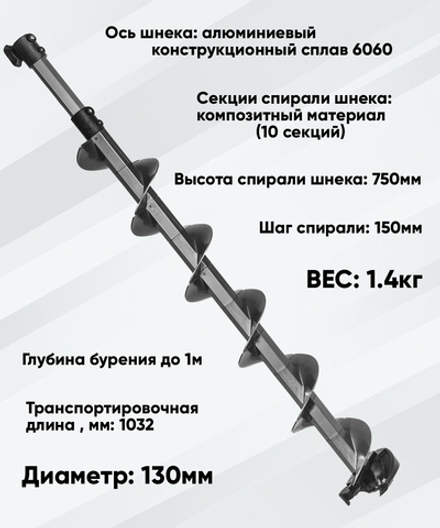 Шнек пластиковый ULTRALITE (Ультралайт) 130R (правое вращение) с переходником на шуруповерт