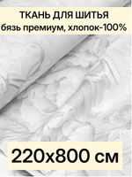 8м. Ткани для шитья, Бязь Премиум "Откровение", ширина 220см, хлопок 100%, плотность 142 г/м, отрез 220х800 см