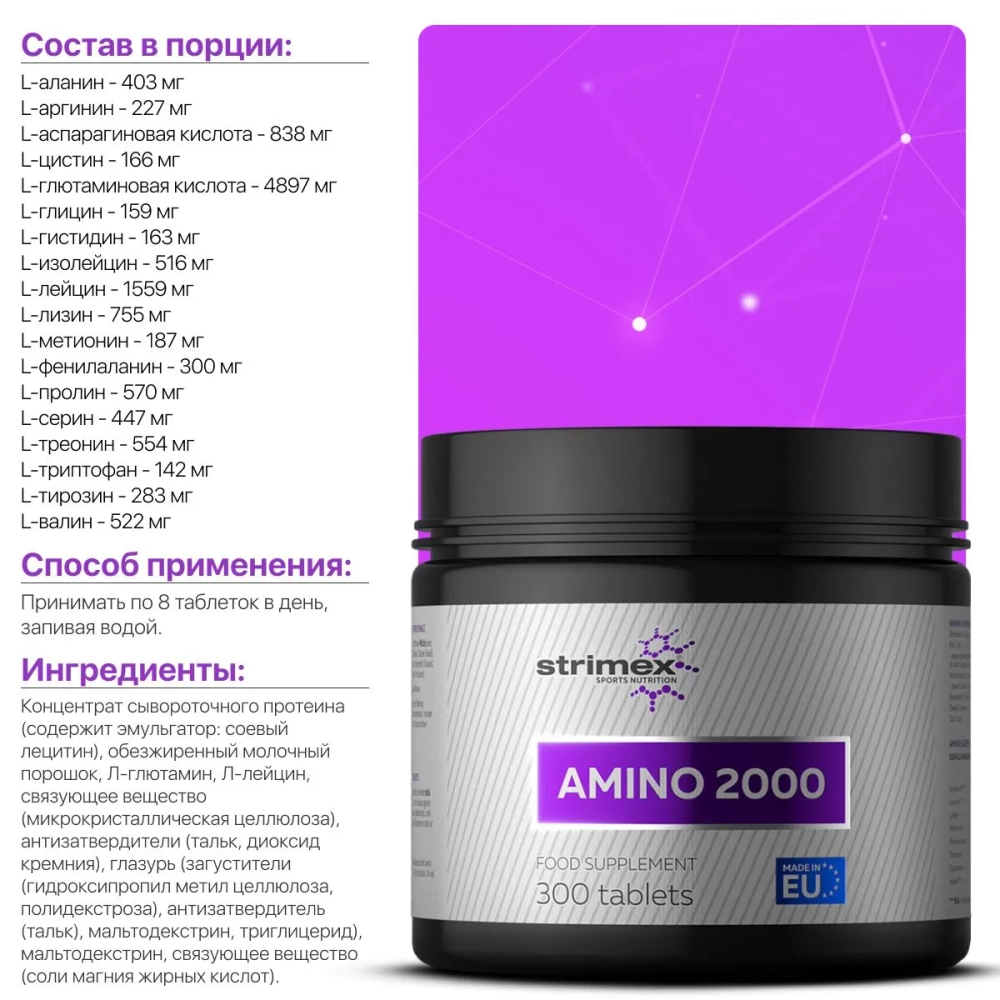 Аминокислота Strimex Amino 2000 300 таблеток