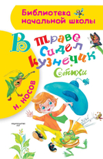 Библиотека начальной школы В траве сидел кузнечик. Стихи (АСТ)