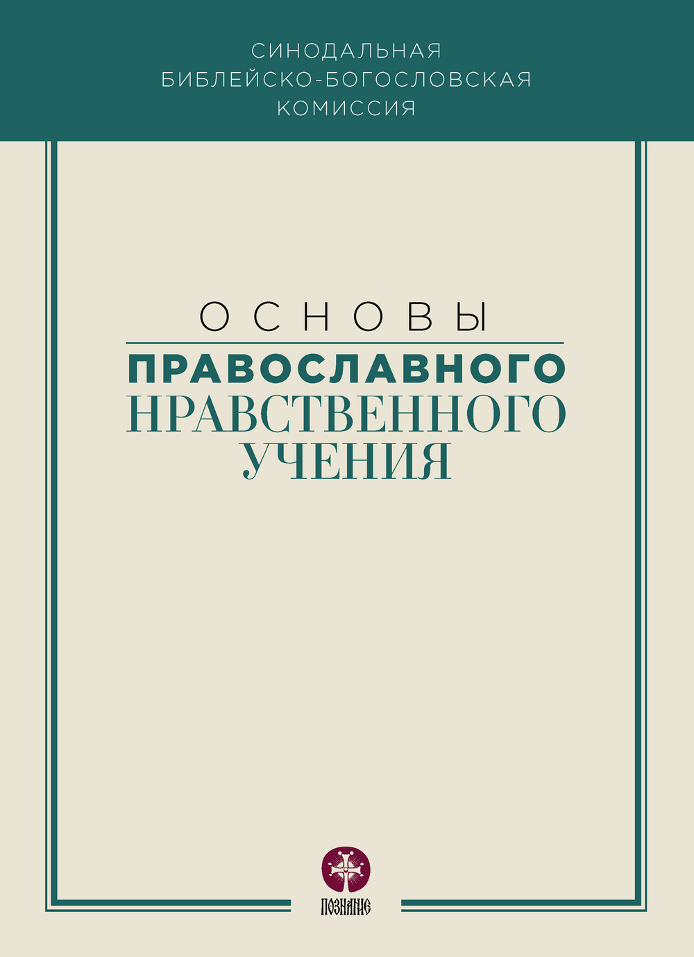 Основы православного вероучения в 3-х томах