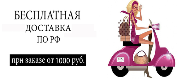 Бесплатная доставка
