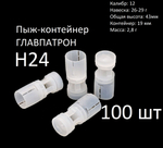 Пыж-контейнер ГЛАВПАТРОН Н-24 12 калибра 26-29 г (100 шт)