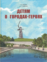Детям о городах-героях.