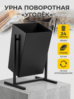 Урна уличная поворотная "Уголёк"