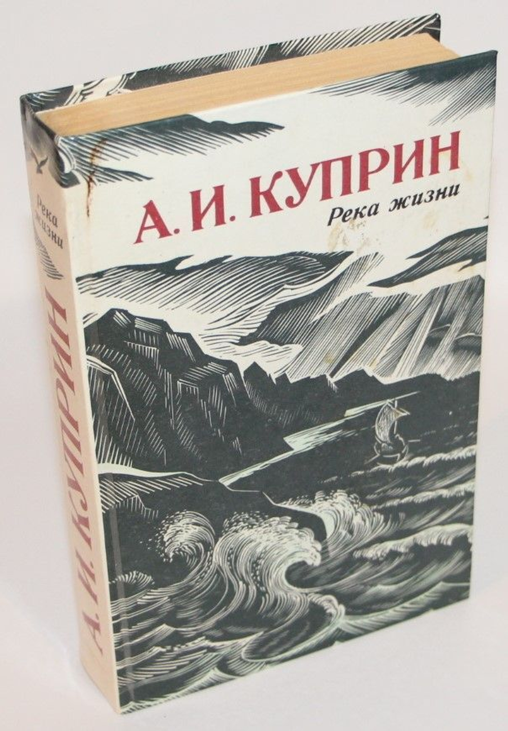 Река жизни Куприн Александр Иванович Куприн Александр Иванович