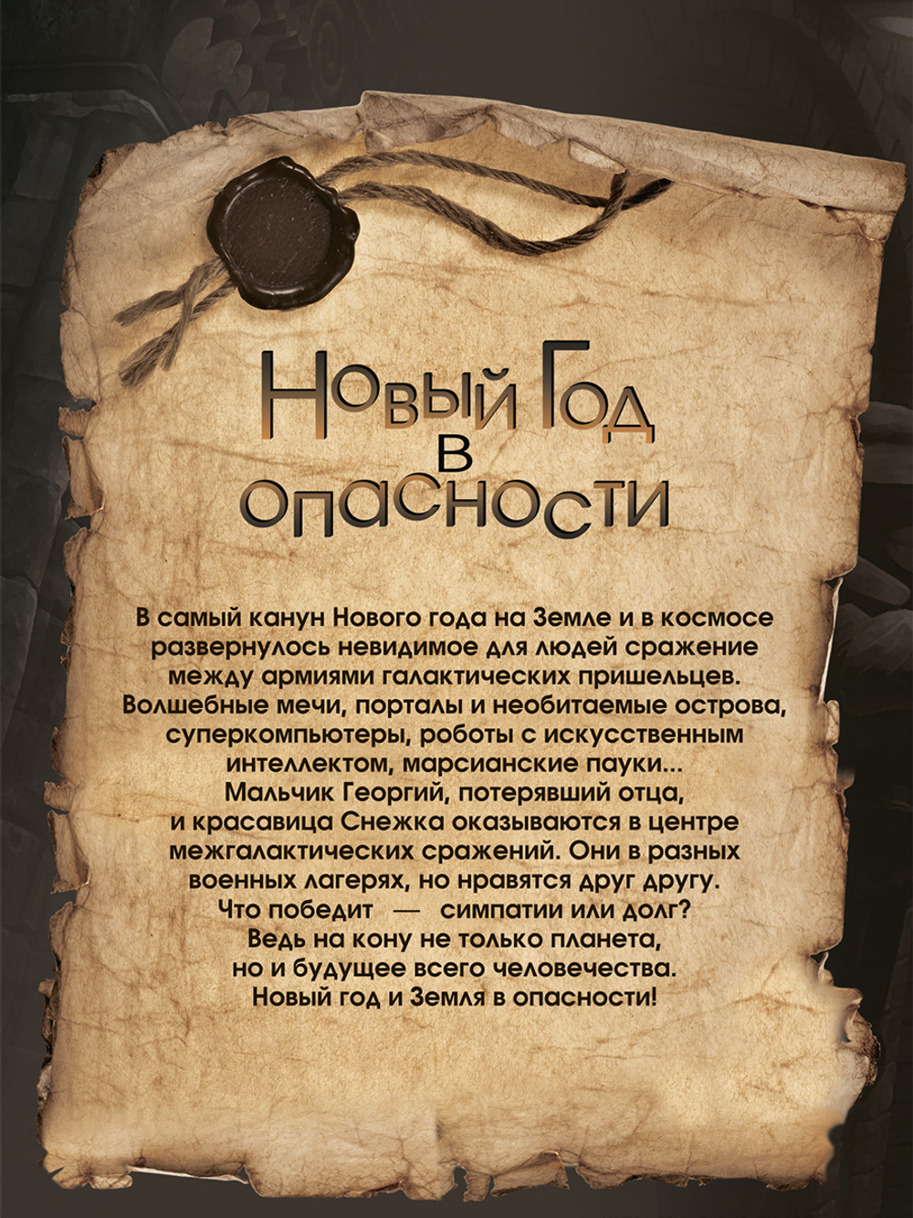 Новый год в опасности Хроники спасения