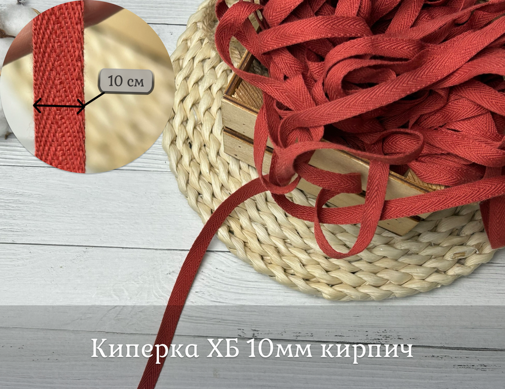 Киперка ХБ 10мм кирпич