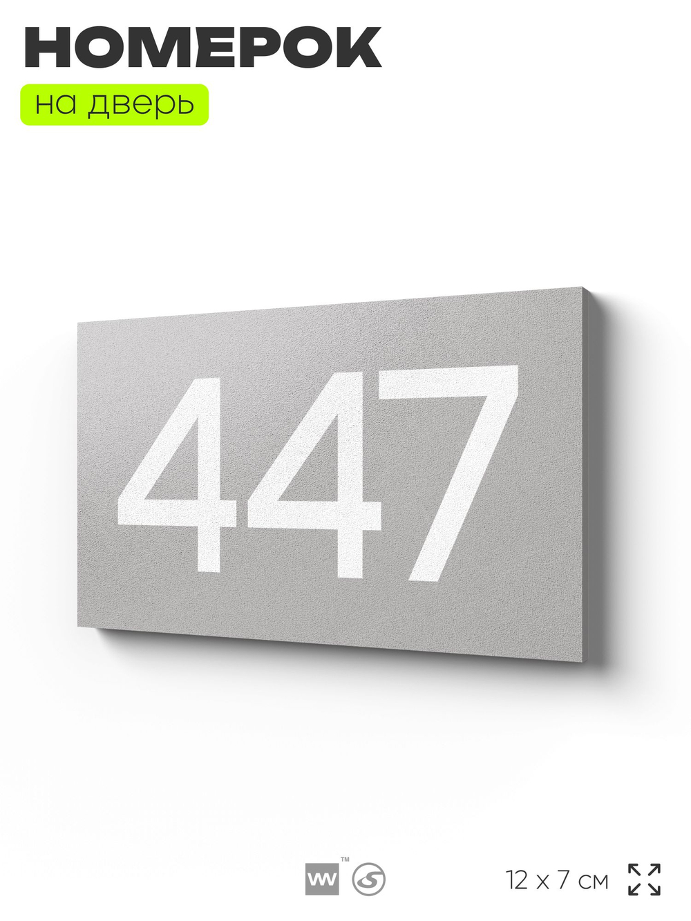 Номер на дверь 447, табличка на дверь для офиса, квартиры, кабинета, аудитории, склада, серая 120х70 мм, Айдентика Технолоджи