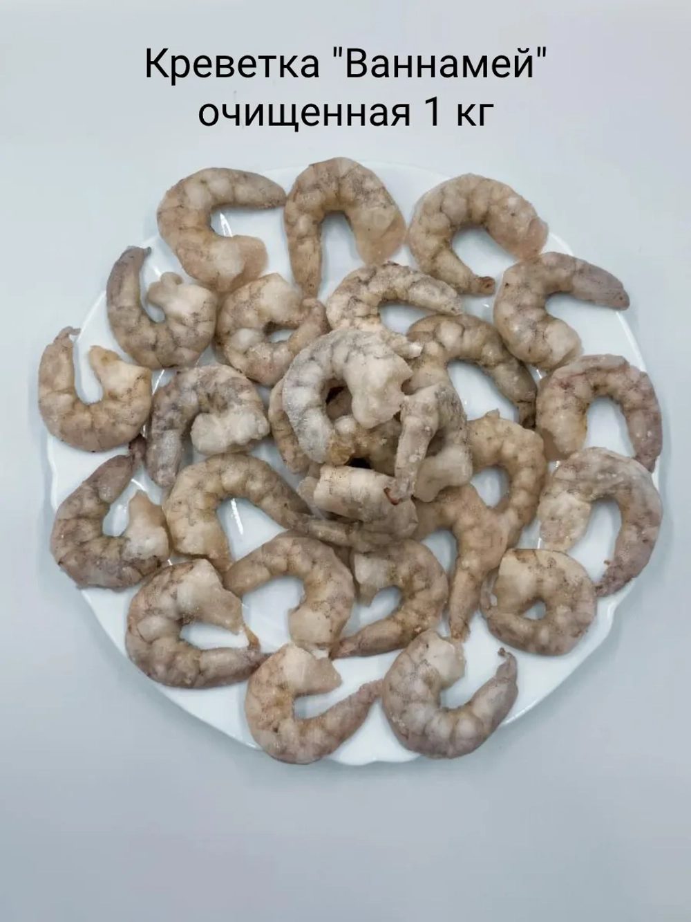 Креветка королевская очищенная 1 кг