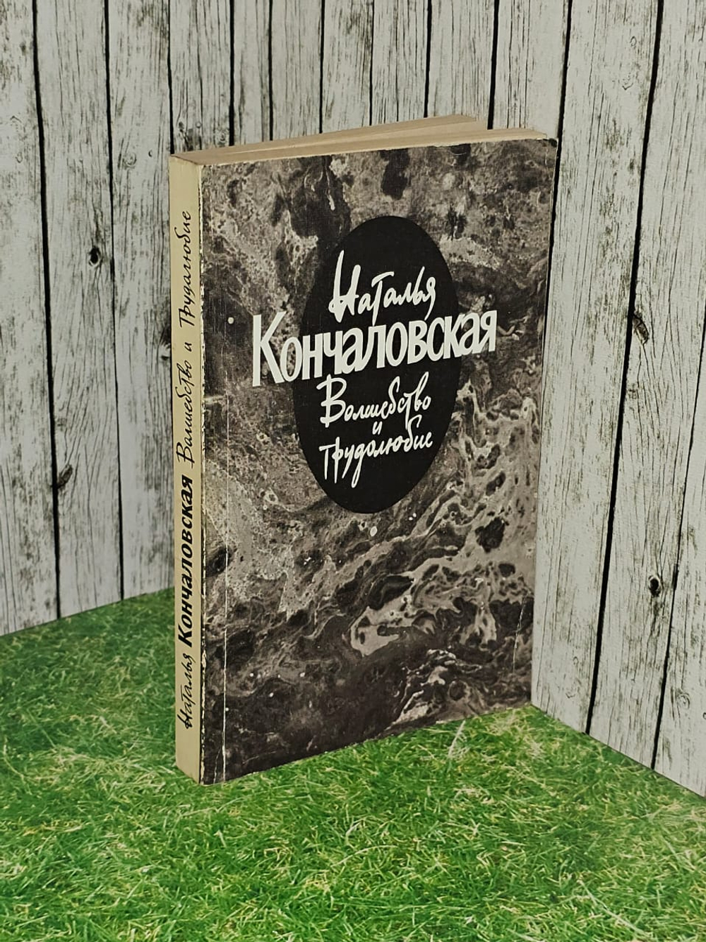 Волшебство и трудолюбие. Кончаловская Наталья Петровна