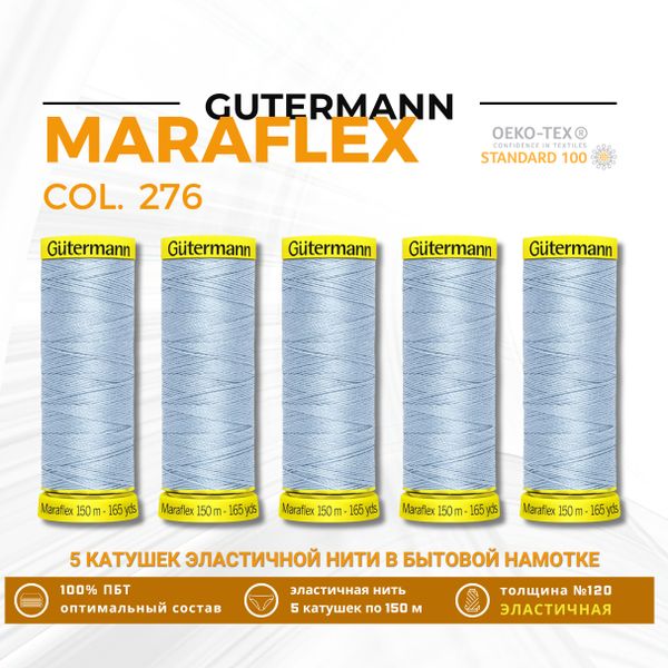 Нитки для трикотажа Gutermann Maraflex 120 (150 метров), 5 кат. | 276 бледно-голубой