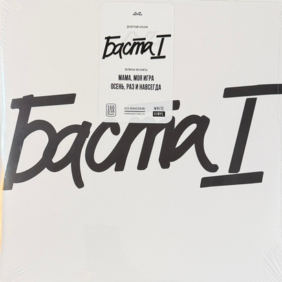 Баста – Баста 1 2LP (Россия 2025г.) White
