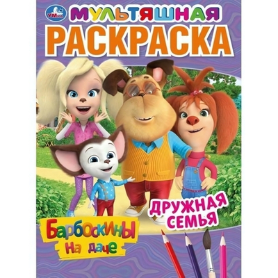 Раскраска мультяшная А4 "Барбоскины на даче. Дружная семья" 978-5-506-04511-3 (Умка)