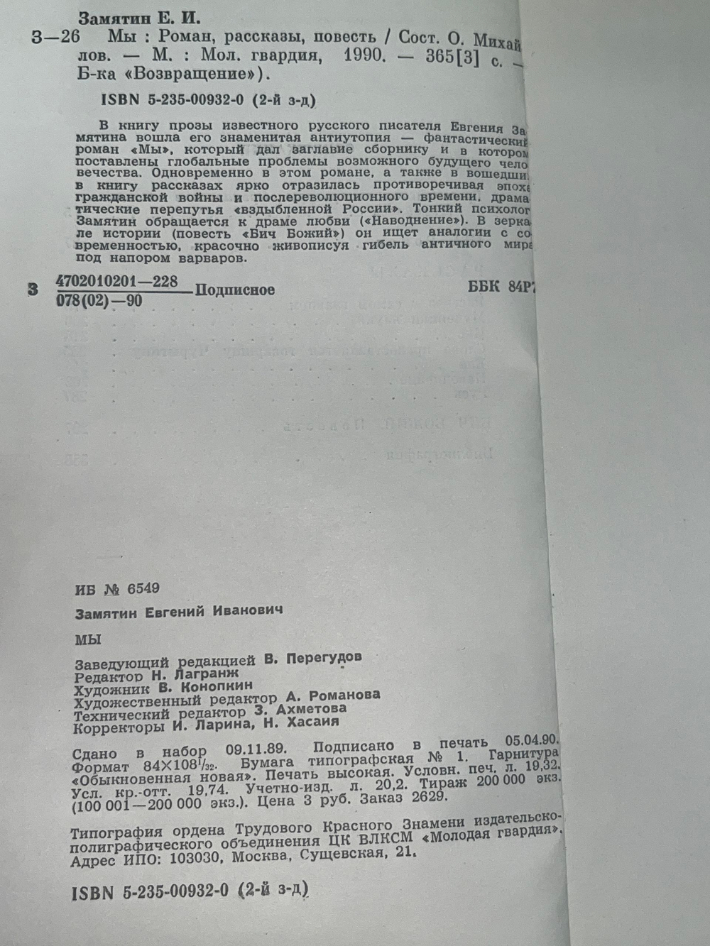 Замятин Евгений Иванович. Мы