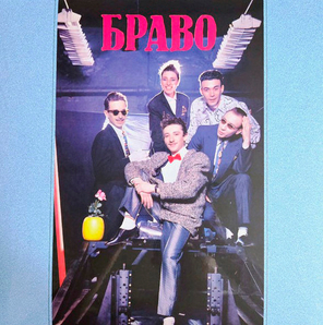 Браво / Браво (LP)