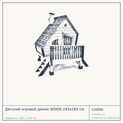 Схема с габаритами: Детский игровой домик WOOD 243x183 см