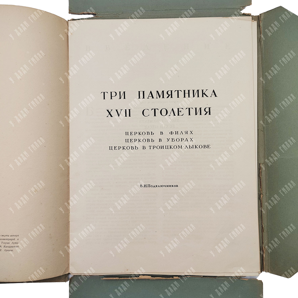 Памятники русской архитектуры. Том  V. Три памятника XVII столетия, 1945.