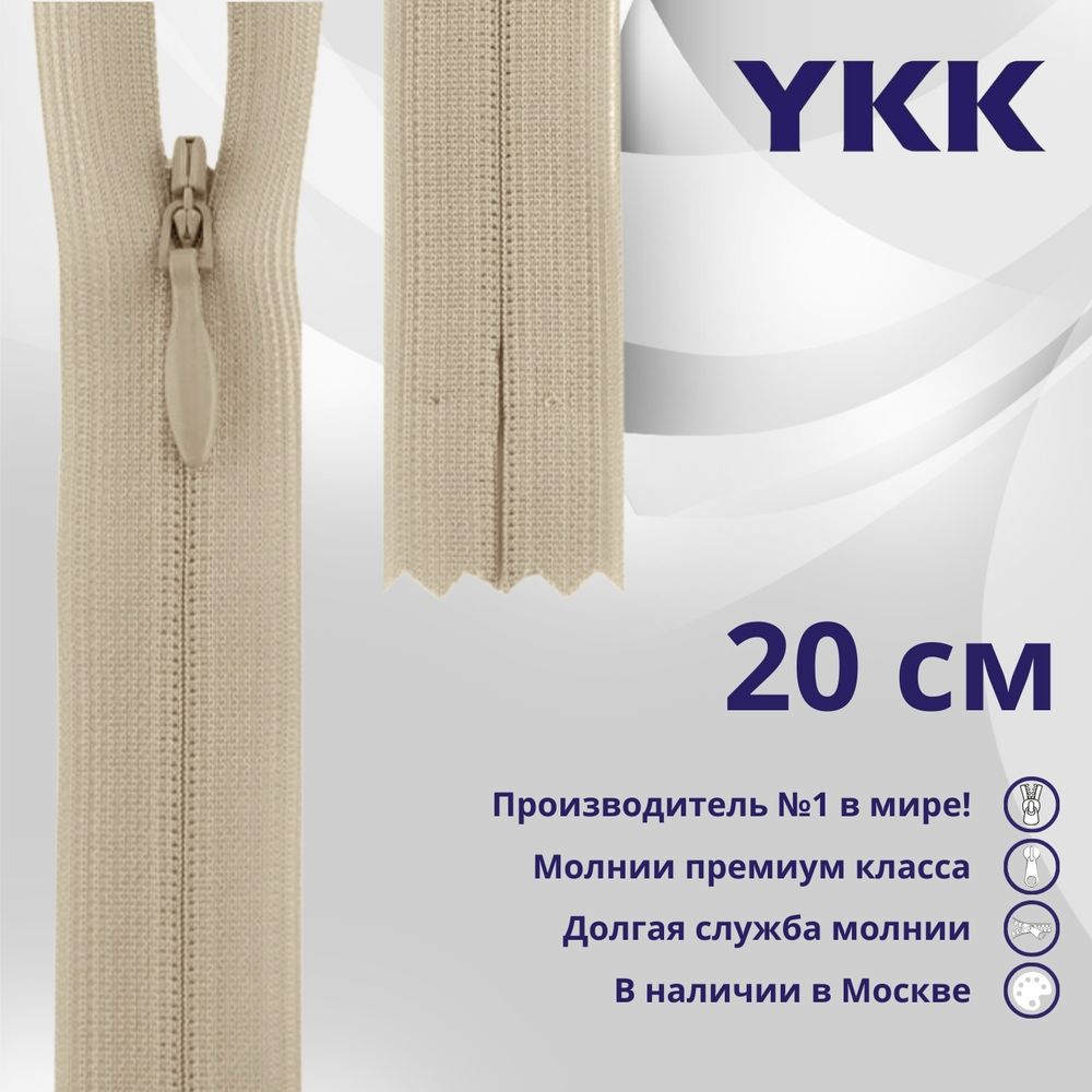 Молния потайная (скрытая) YKK Т3 (3 мм) 1 зам., н/раз., 20 см, цв. 572 св.бежевый, уп.10 шт