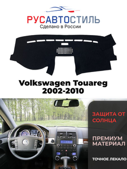 Накидка на панель из алькантары на Volkswagen Touareg 2002-2010