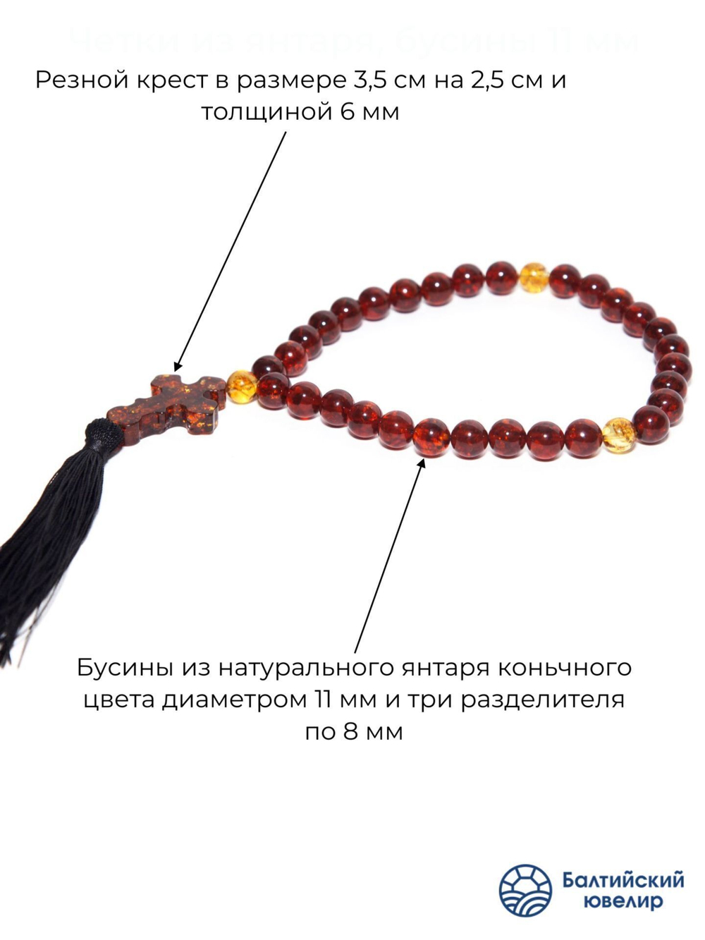 Четки из янтаря христианские натуральные с крестом, 30 бусин по 11 мм и 3 разделителя. Четки мужские с крестом ручной работы