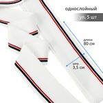 Подвяз (довяз) трикотажный 3.5х80 см, белый с т.синей и бордовой полосами, 100% п/э, 5 штук