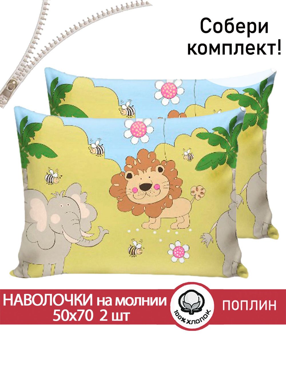 Наволочка комплект 2шт поплин Сказка "Африка" 50x70 см на молнии