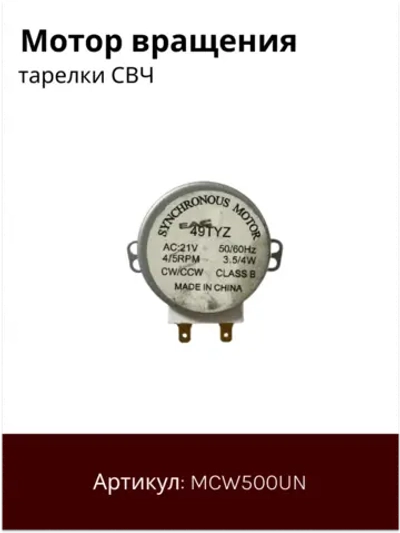 Мотор вращения поддона микроволновой печи СВЧ универсальный (универсальный) (MCW500UN) MCW500UN