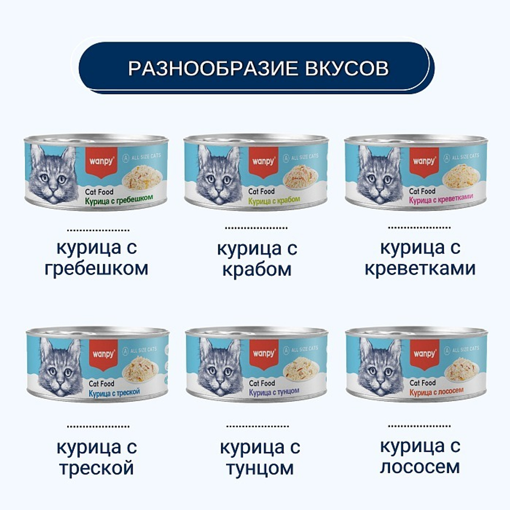 Wanpy Cat Консервы для кошек "Курица с креветками" 95 г