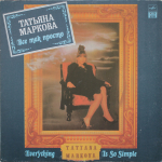 Татьяна Маркова / Все Так Просто (LP)