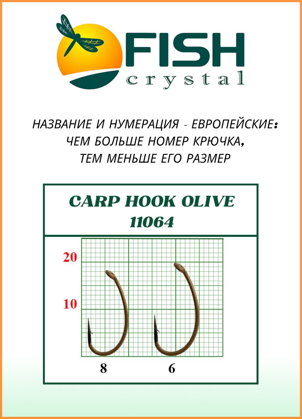 Крючок рыболовный Fish Crystal карповый CARP HOOK с ушком 11064 №6, покрытие OLIVE (5 упаковок)