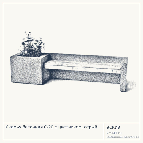 Скамья бетонная С-20 с цветником, серый — от 30 000 ₽
