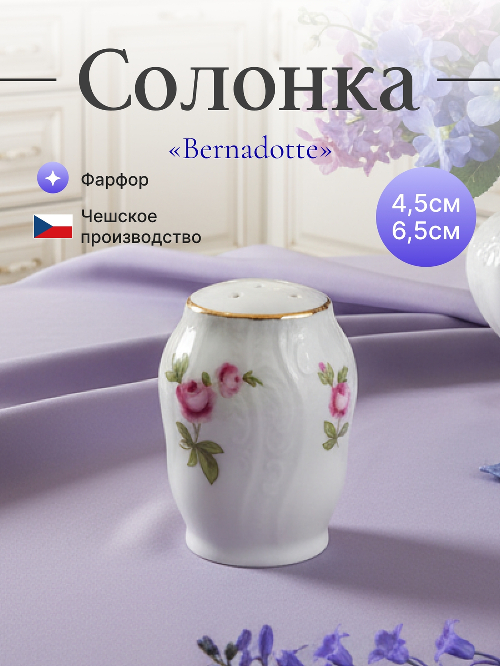 Солонка "Bernadotte" Мейсенский букет