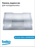 Панель ящика мк 4312611200 Beko