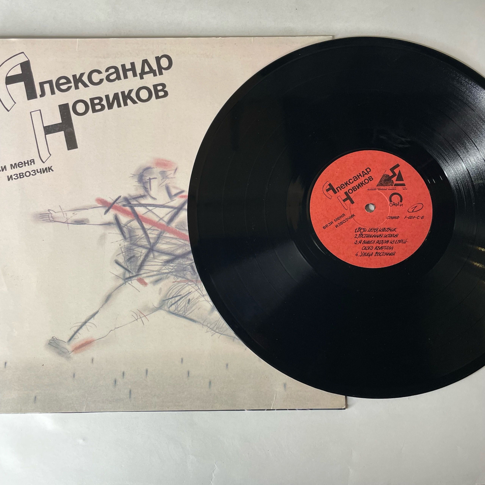 Винтажная виниловая пластинка LP Александр Новиков, Вези Меня Извозчик (СССР 1991) Я Вышел Родом Из Еврейского Квартала
