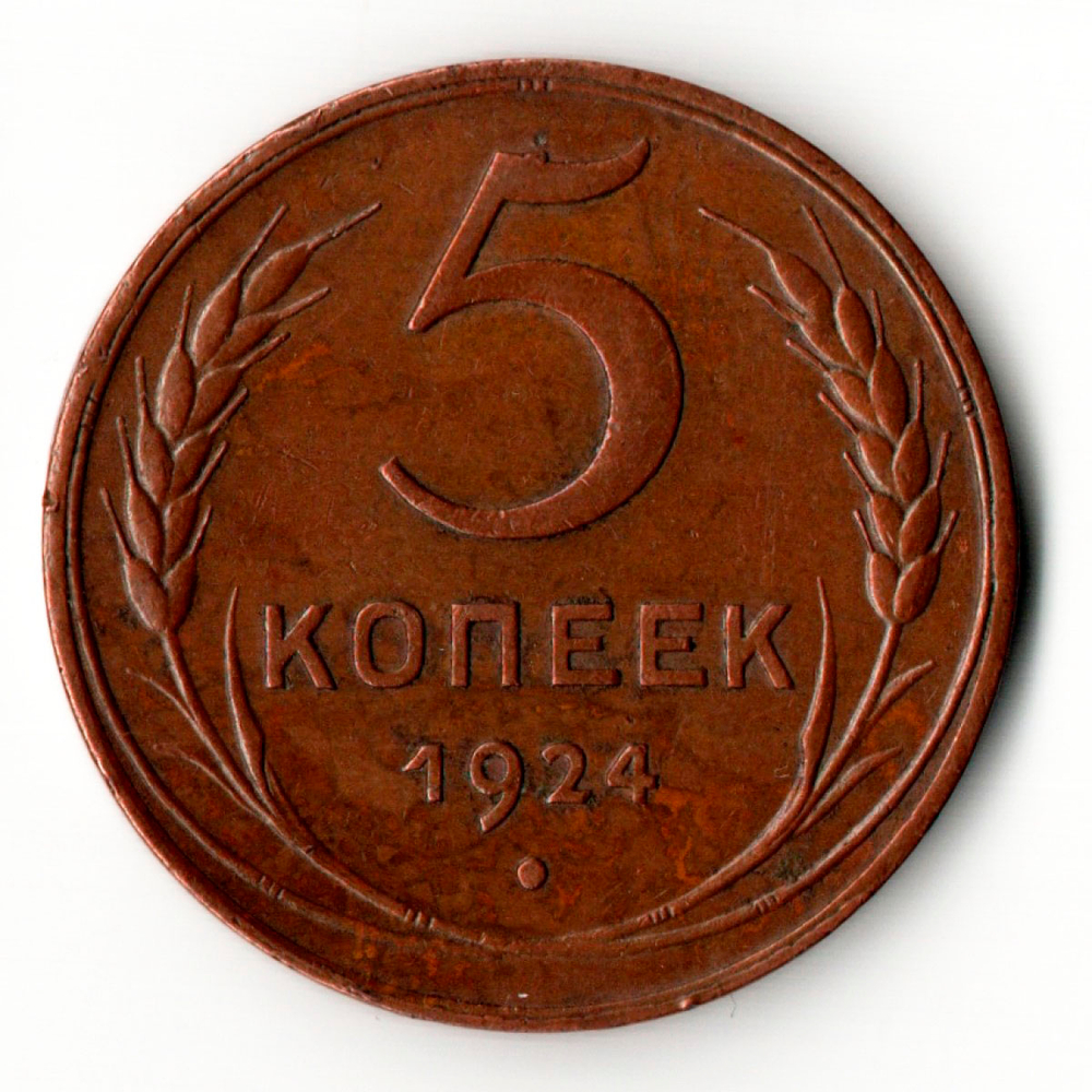 5 копеек 1924 год