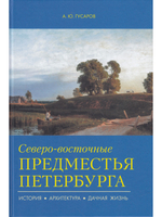 Северо-восточные предместья Петербурга.