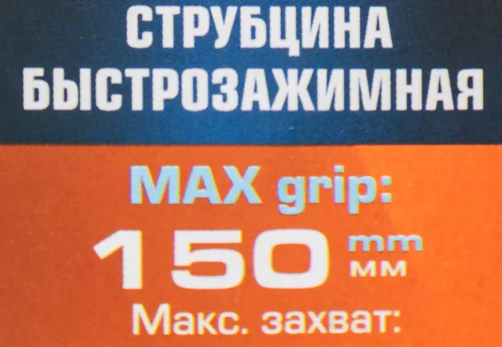 Струбцина быстрозажимная 6''(max захват-150мм) Forsage F-64289