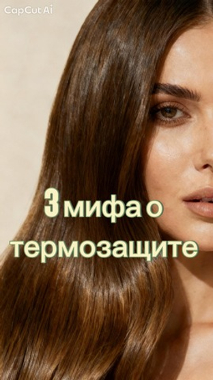3 мифа о термозащите, из-за которых сохнут и ломаются волосы ❌🔥