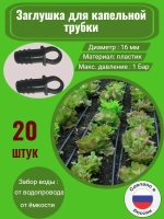Заглушка для капельной трубки, 20 шт, 16 мм, капельный полив