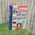 Как быть, когда все не так, как хочется. Свияш Александр Григорьевич, Александр Свияш