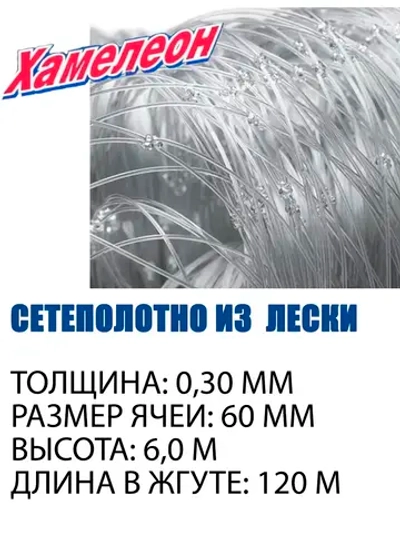 Сетеполотно леска 0,30 мм, ячея 60 мм, высота 6,0 м кукла