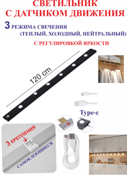 120 см Светильник с датчиком движения, для полок, черный, 8 светодиодов.